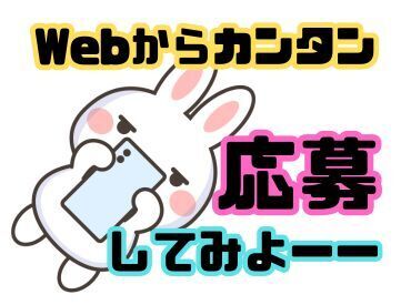 年齢不問！日払いOK★未経験でもカンタンなお仕事！ 
おうちでラクラクWEB面談もOK♪