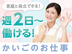 ＜週2日~OK＞プライベートと両立◎「まずは、お話しだけでも聞きたい」という方もお気軽にご応募ください。