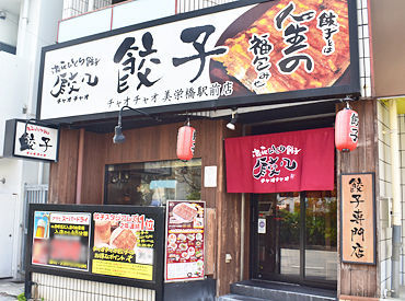 ＼ 餃子好きさん必見★／
美味しい餃子が食べれるお店として
話題の"チャオチャオ"で一緒に
楽しく働きませんか～(*´∀`)b*