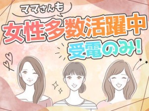 かかってきた電話の対応がお仕事！
もちろんノルマはありません◎
しっかりとしたマニュアルがあるので
未経験の方でも安心♪