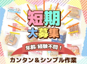 ＼イマ話題のスキマバイト★／
主婦(夫)・フリーター・学生、幅広く活躍中☆
毎年人気のアルバイトなので応募はお早めに！