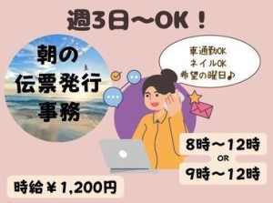 〈午前のみ♪〉
月～土の中で、好きな曜日に働ける。予定が立てやすいお仕事。午後から自分のことや本業がある方にピッタリ。