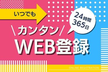 ＼＼WEB登録でラクラク♪／／
登録方法も丁寧にお教えします！
まずは気軽にご応募ください！！