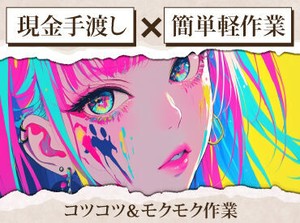 未経験でも安心の単純作業をご紹介★
自分の都合に合わせて働きやすいのが嬉しいポイント♪
日払いOKの神バイトヾ(･∀･)