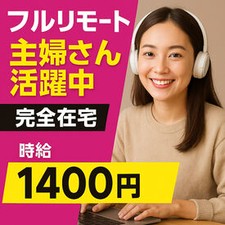 ＜オンラインで面接実施＞
応募してすぐに自宅で面接ができるから、
早く働きたい方にもおすすめ♪