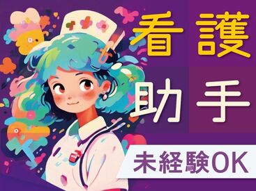 看護助手さん募集中◎未経験の方も歓迎♪