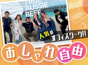 ≪自由度高め≫
オフィスワークデビュー歓迎☆・*
安心の研修あり♪

スタッフ同士仲が良く、
サポート体制も万全です！