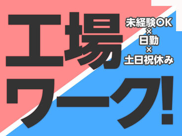 初めての工場ワークなら、このお仕事から！