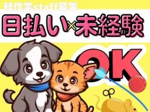 年齢不問！日払いOK★未経験でもカンタンなお仕事！