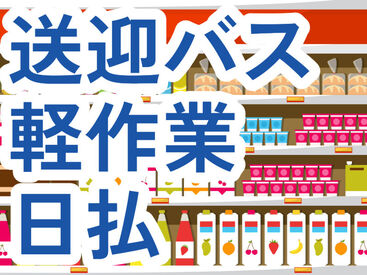 全額日払いOK
最短翌日から受け取り可能
コツコツ軽作業◎
10代～50代の方が活躍中
まずは気軽にご応募から♪