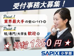 ◆『こんにちは！』と元気なあいさつが飛び交う、SAPIX 小学部の校舎。
学校帰りの小学生から元気がもらえる、そんな職場です！