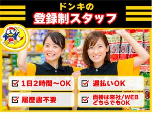 専用アプリで働きたい日を登録して、当日はお店でお仕事するだけ♪
1度登録しておけば、ドン・キホーテ各店舗で勤務できます★