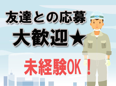 ≪未経験大歓迎≫
高速道路でのお仕事経験、交通規制の経験も必要ありません！
基礎から丁寧に教えます◎