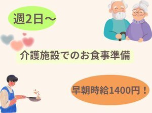 ・早朝時給1400円★食事準備のお手伝いスタッフ募集！

・家庭やプライベートと両立しやすい