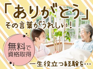 無資格・未経験OK★仕事で必要な資格は、"無料"で取得できます！訪問先で困ったことがあればTEL確認できるので安心◎