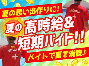 一緒に夏の思い出作っちゃおう★
[お金]×[思い出]
⇒ココならどちらもGETできちゃう！？
新しい友達ができたり楽しいこと沢山◎