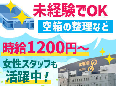 重労働ナシで女性スタッフ多数活躍中！
研修期間中も時給1200円～♪