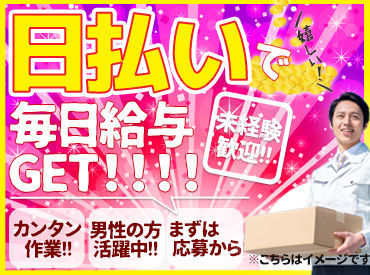 ＼未経験大歓迎／
軽作業が初めての方も、気軽に応募下さい♪
スグにお金が欲しい！
そんな方にオススメです。