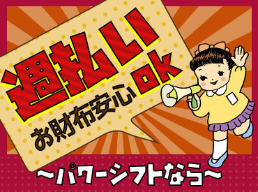 ▼日払い・週払いOK
「コンサートの支払いが…」
「来週予定があるのに…」
金欠の心配はありません！
★20～40代活躍中★