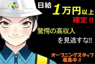 ＜＜安心の日給保障☆＞＞
短時間で現場が終わっても、
全額日給保証します◎