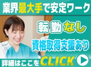 20～40代のSTAFF活躍中！
初任者研修（ヘルパー2級）以上の資格必須★
資格があれば未経験もOK♪