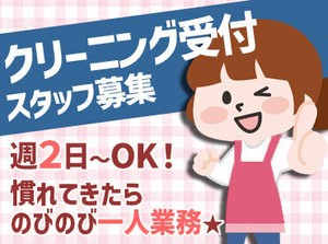 初めは先輩と一緒にお仕事◎
「預かった洋服はココにかけて…」
「お渡しするときはこんな風に！」
など、丁寧にお教えします♪