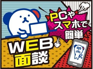 WEB面談＆登録もOK(/･ω･)/
実際の職場を見てから決定OK！
入社日も相談して決められます！