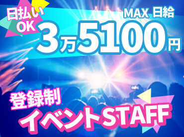 MAX日給はなんと3万5100円☆
オンライン面接だから履歴書・来社不要！
記入いただければ登録だけもOK！