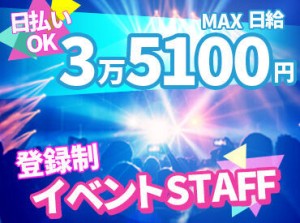 MAX日給はなんと3万5100円☆
オンライン面接だから履歴書・来社不要！
記入いただければ登録だけもOK！