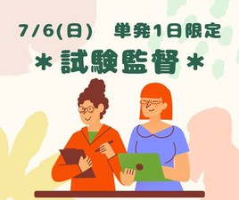 ＼【登録制】人気の1日限定試験監督スタッフ募集★／
＊高時給、日払い、単発1日、1日5h～OK＊