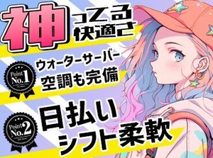 高時給×日払いOK！
モクモク作業でスグに覚えられます！
週2～OKなのでプライベートとの両立も可能◎