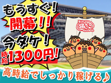 今年も大盛況間違いなしの
ボールパークでお仕事しませんか？

3月は限定時給＞１３００円～！
お得な大航海に乗り遅れるな！！