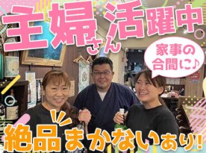 ＼ランチ帯スタッフ大募集！／:
昼間の勤務なので、家事・育児との両立も問題なし♪
絶品まかない無料で食費もお得に★