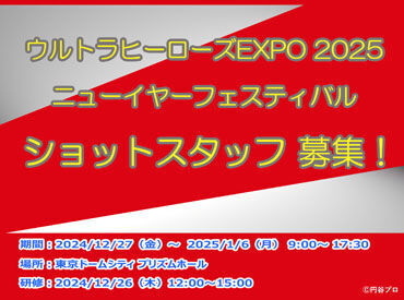 ウルトラヒーローズEXPO2025ニューイヤーフェスティバル★
冬休みの短期だから働きやすい♪
学生さんも大歓迎！