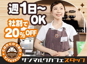 セルフ式のコーヒーショップだとサンマルクが初導入の『一杯だてコーヒー』
お客さまに"安らぎのひととき"をお届けしましょう◎