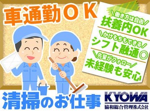 ＼フリーターさん・主婦(夫)さん大歓迎！／
いつもしているお掃除でお小遣い稼ぎ♪
アナタの都合に合わせて働けます◎