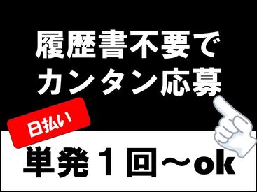 ヴィ企画なら1回～勤務ok!!!
もちろん長期も大歓迎★