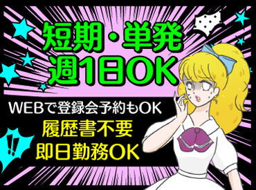 働き方は自由自在☆
短期・単発・1日～長期も歓迎！
最短翌日から勤務OK！