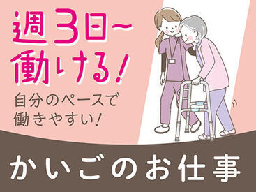 ＜週3日～＞プライベートと両立◎「まずは、お話しだけでも聞きたい」という方もお気軽にご応募ください。