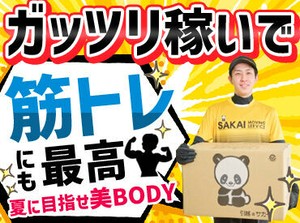 「体を動かすのが好き」
「筋トレにもなるし、お金も稼げて最高！」
こんな応募理由の方もたくさん★
面接も和やかに実施中！