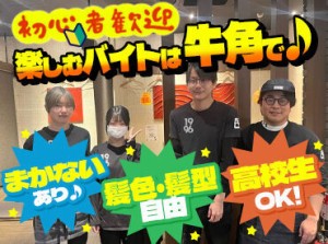 ＼学生さん活躍中！／
焼肉牛角で一緒に働きませんか♪
飲食デビューOK！先輩が丁寧に教えます◎