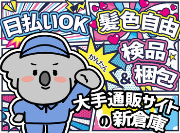 ★人気のモクモク作業★
春に心機一転♪
学業と両立したい方、
しっかり稼ぎたい方、
皆さん大歓迎♪
