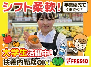 皆さんのそばにも…♪地域で愛されるスーパーマーケット！"FRESCO(フレスコ)"でSTAFF大募集中★