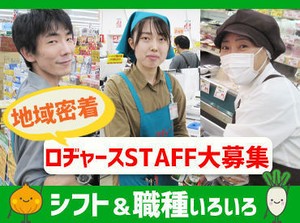 地域密着のディスカウントスーパー「ロヂャース」♪
惣菜部門でスタッフ募集中！
高校生はレジスタッフのみ応募可能◎