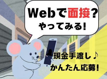 ＼おうちからラクラクWEB面談♪／
年齢不問！現金手渡しOK★
未経験でもカンタンなお仕事！