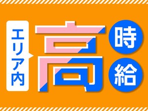 「高時給」で「高収入」を目指す！