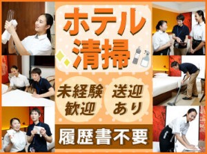 ≪接客は一切ありません!!≫
モクモクとお掃除やベットメイクをするだけ♪
未経験さんもスグ慣れますよ◎