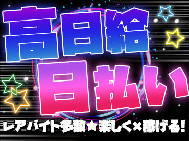 日払い×高日給！
夏休みだけでもしっかり稼げます◎