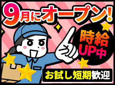 応募するなら…
オープニングの今がチャンス★☆
採用率90%以上！お友達とのご応募もOK♪