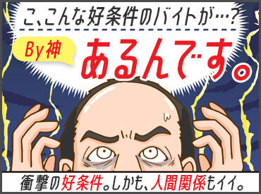 ぶっちゃけ"超ラク"に稼げます★早く終わる日もありますが、"日給保証"でお給料はバッチリGET！